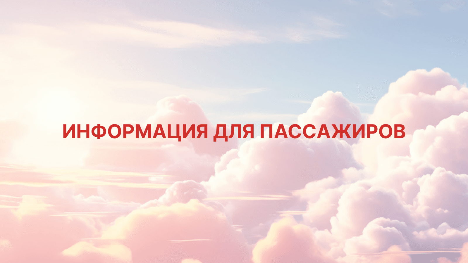 Информация для пассажиров, оформивших билеты до 11 ноября 2025 года