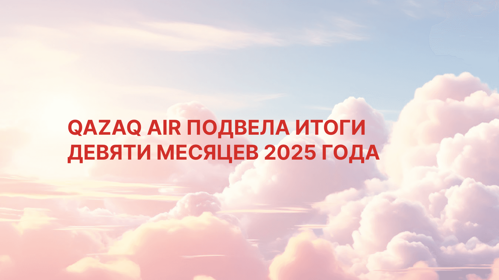 VIETJET QAZAQSTAN подвела итоги девяти месяцев 2025 года: пунктуальность свыше 87% — один из лучших показателей в регионе