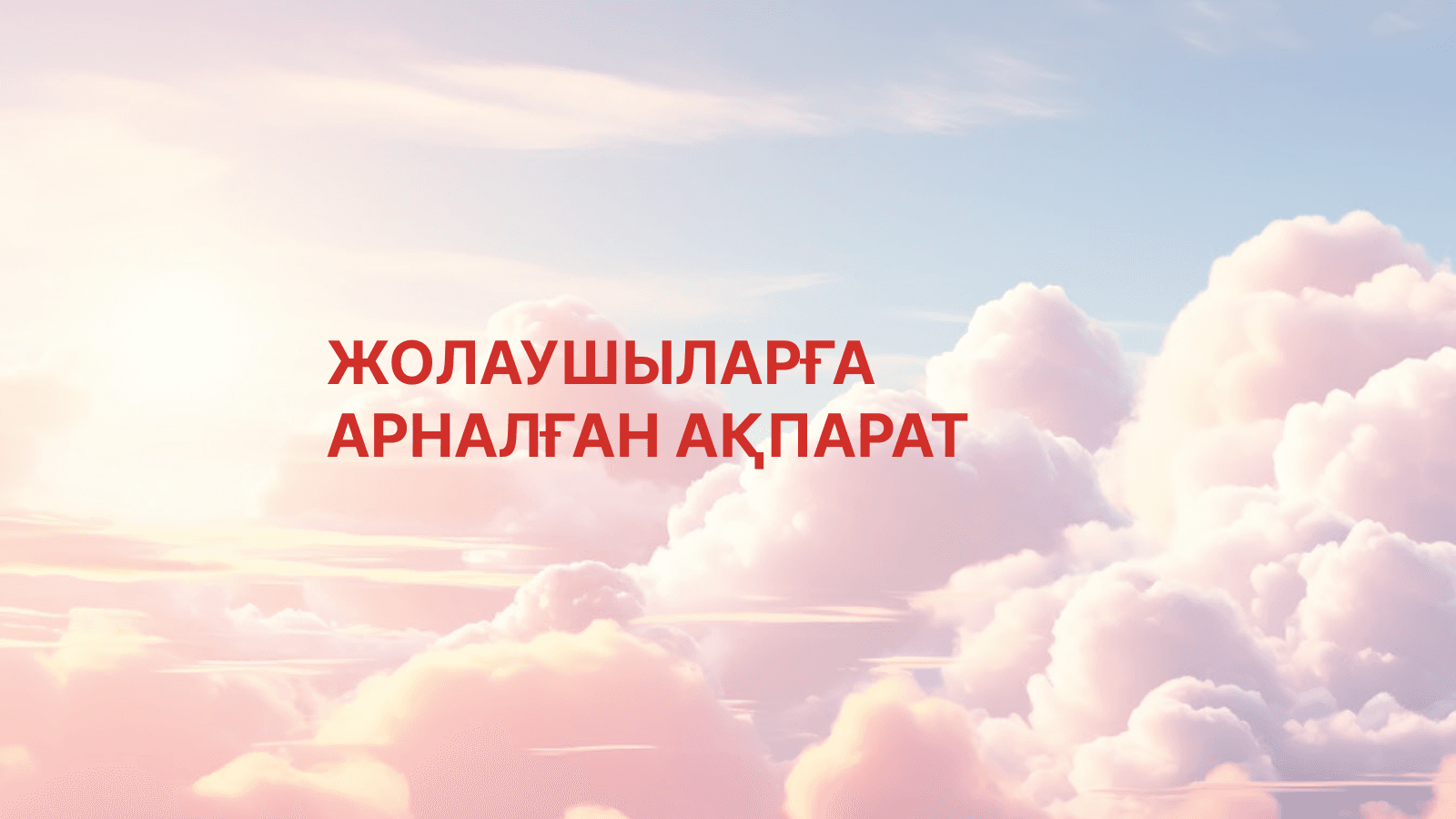 11 қараша 2025 жылға дейін билет сатып алған жолаушыларға арналған ақпарат