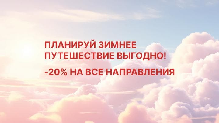 Планируй зимнее путешествие выгодно!
