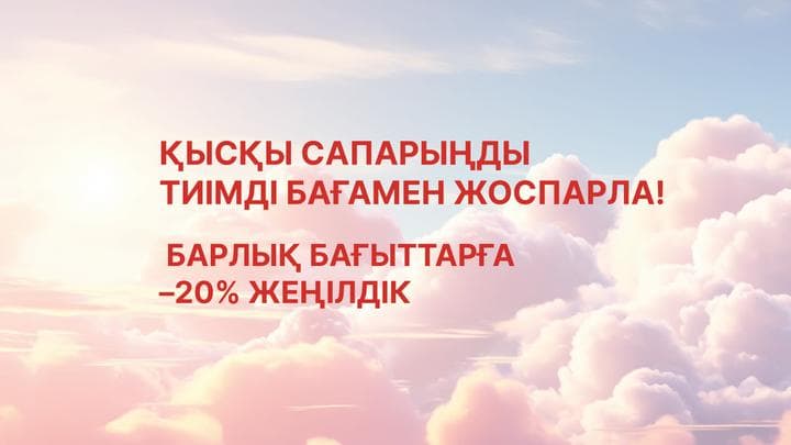 Қысқы сапарыңды тиімді бағамен жоспарла!
